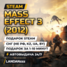 Mass Effect 3 (2012) | Подарок Steam | СНГ (не РФ, KZ, UA, BY) | Автодоставка 24/7