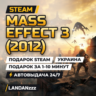 Mass Effect 3 (2012) | Подарок Steam | Украина | Автодоставка 24/7