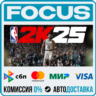 NBA 2K25 STEAM RU/МИР • АВТО