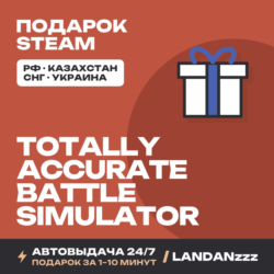 Totally Accurate Battle Simulator | Подарок Steam | Автодоставка 24/7