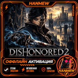 DISHONORED 2 | ОФФЛАЙН АККАУНТ | STEAM