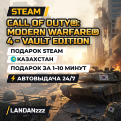 Call of Duty: Modern Warfare 4 - Vault Edition | Подарок Steam | Казахстан | 24/7