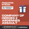 Company of Heroes 2 - Ardennes Assault | Подарок Steam | Автодоставка 24/7