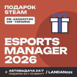 Esports Manager 2026 | Подарок Steam | Автодоставка 24/7