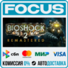 BioShock™ 2 Remastered STEAM RU/МИР • АВТО
