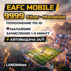 EAFC Mobile 9999 Silver | Пополнение по ID | Малайзия | Автодоставка 24/7