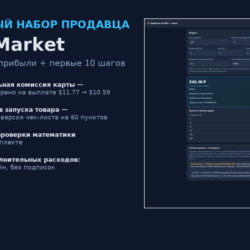 Стартовый набор продавца Plati.Market: калькулятор прибыли   чек-лист (мини)