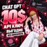 Личный API ключ Chat GPT  АВТОВЫДАЧА   10$