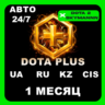 Подписка Dota  Plus 1 месяц (СНГ) АВТО 24/7