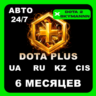 Подписка Dota  Plus 6 месяцев (СНГ) АВТО 24/7