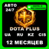 Подписка Dota  Plus 12 месяцев (СНГ) АВТО 24/7