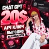 Личный API ключ Chat GPT  АВТОВЫДАЧА   20$