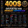 Премиум-карта (400 USD) для оплаты рекламы в TikTok, Google и услуг на Fiverr
