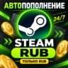 ПОПОЛНЕНИЕ STEAM РФ-КЗ-UA-СНГ НИЗКАЯ ЦЕНА