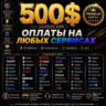 500 $ на любые услуги и подписки    Карта Global Pay