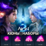 AION 2 STEAM ЕВРОПА КЮНЫ QUNA НАБОРЫ КАЗАХСТАН СНГ КИТАЙ ИНДИЯ ТУРЦИЯ