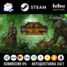 Россия   Мир | The Hunter & The Beast - Total War: Warhammer 2 / II | Ключ | Steam