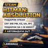 Hitman: Absolution | Подарок Steam | СНГ (не РФ, KZ, UA, BY) | Автодоставка 24/7
