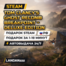 Tom Clancy&acute;s Ghost Recon Breakpoint - Deluxe Edition | Подарок Steam | РФ | 24/7