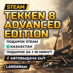 TEKKEN 8 Advanced Edition | Подарок Steam | Казахстан | Автодоставка 24/7