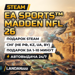 EA SPORTS Madden NFL 26 | Подарок Steam | СНГ (не РФ, KZ, UA, BY) | Автодоставка 24/7