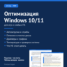 Оптимизация Windows 10/11 для игр и слабых ПК — PDF-гайд, 14 стр.