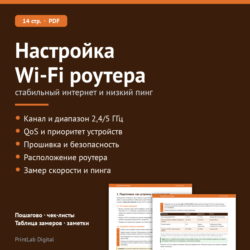 Настройка Wi-Fi роутера: стабильный интернет и низкий пинг — PDF-гайд