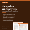 Настройка Wi-Fi роутера: стабильный интернет и низкий пинг — PDF-гайд