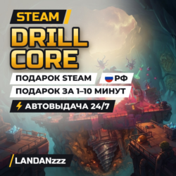 Drill Core | Подарок Steam | Автодоставка 24/7