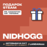 Nidhogg | Подарок Steam | РФ | Автодоставка 24/7