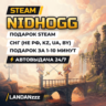 Nidhogg | Подарок Steam | СНГ (не РФ, KZ, UA, BY) | Автодоставка 24/7