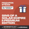 Sins of a Solar Empire II Premium Edition | Подарок Steam | Автодоставка 24/7
