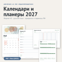 Календари и планеры 2027 A5: PDF для печати   редактируемый DOCX (Word)