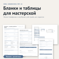 Бланки и таблицы для мастерской по ремонту техники: Excel   DOCX/PDF, шаблон