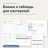 Бланки и таблицы для мастерской по ремонту техники: Excel   DOCX/PDF, шаблон