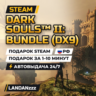 DARK SOULS II: Bundle (DX9) | Подарок Steam | РФ | Автодоставка 24/7