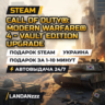Call of Duty: Modern Warfare… Edition Upgrade | Дополнение | Подарок Steam | Украина