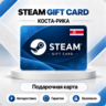[АВТО 24\7] STEAM GIFT CARD 2750-27500 CRC  КОСТА-РИКА