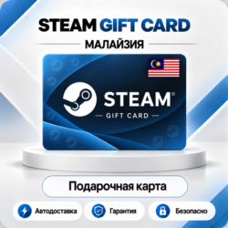 [АВТО 24\7] STEAM GIFT CARD 5-220 MYR  МАЛАЙЗИЯ