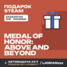 Medal of Honor: Above and Beyond | Подарок Steam | Автодоставка 24/7