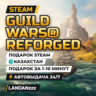 Guild Wars Reforged | Подарок Steam | Казахстан | Автодоставка 24/7