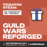 Guild Wars Reforged | Подарок Steam | РФ | Автодоставка 24/7