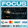 Injustice™ 2 STEAM RU/МИР • АВТО