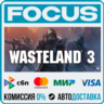 Wasteland 3 STEAM RU/МИР • АВТО