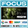 Aliens vs. Predator™ STEAM RU/МИР • АВТО