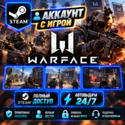 👥Аккаунт с игрой Steam🎮Warface🎮Автовыдача 24/7 Подарок