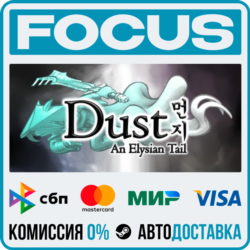 Dust: An Elysian Tail STEAM RU/МИР • АВТО