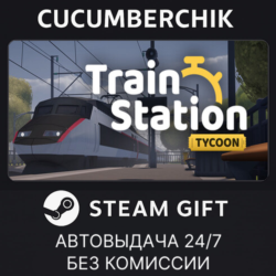 Train Station Tycoon✅STEAM GIFT AUTO✅RU МИР