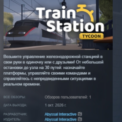 Train Station Tycoon АВТОДОСТАВКА STEAM GLOBAL МГНОВЕННО ЛИЦЕНЗИЯ