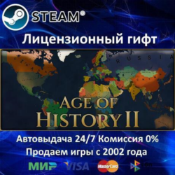 ✅Age of History II✔️Steam⭐Автодоставка✔️Россия регион✔️АКЦИЯ🎁
